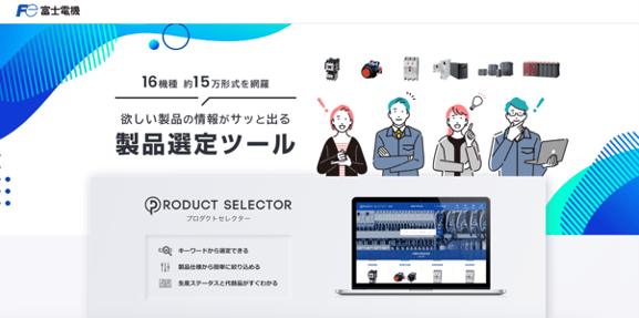 FCS_製品選定ツール