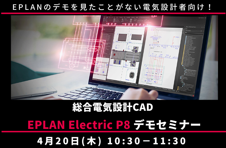 ◤終了◢4月20日◇制御盤・機械設備電気設計者向け EPLAN Electric P8 デモセミナー