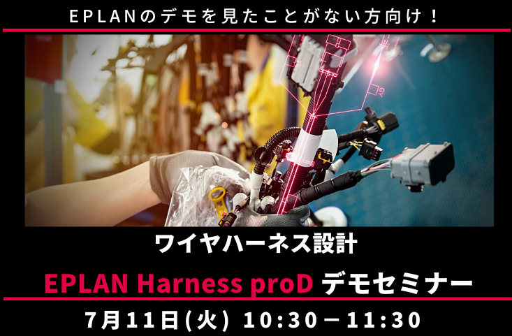 ◤終了◢7月11日◇ワイヤハーネス設計 EPLAN Harness proD デモセミナー