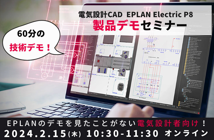 ◤受付中◢2月15日◇制御盤・機械設備電気設計者向け EPLAN Electric P8 デモセミナー