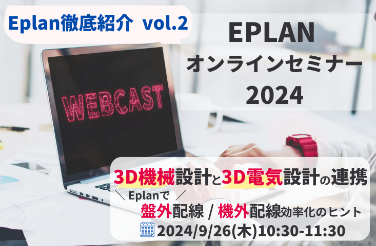 定期開催 : 電気設計、制御設計の効率化、Eplanオンラインセミナー2024