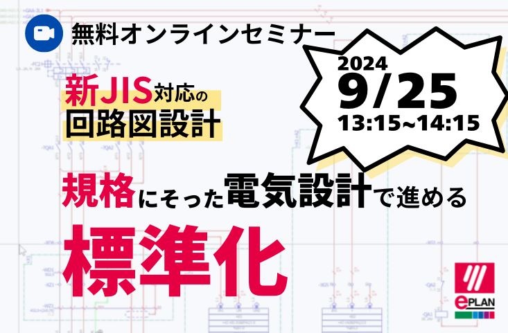 ■参加受付中■規格の企画 オンラインセミナー 新JIS対応の回路図設計 規格に沿った設計で進める標準化