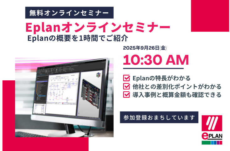 9月26日 電気設計、制御設計の効率化、Eplanオンラインセミナー
