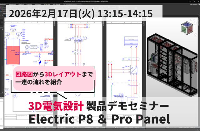 2月17日◇3D電気設計 製品デモセミナー Electric P8＆Pro Panel製品セミナー