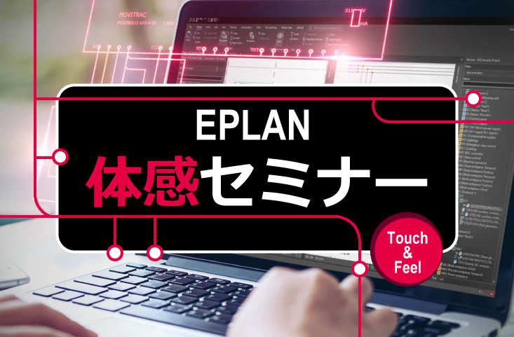 EPLANの操作体験！「EPLAN体感セミナーTouch＆Feel」