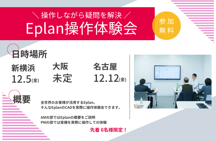 ■受付中■Eplanの電気CAD 操作体験会を開催