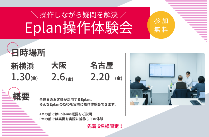 ■受付中■Eplanの電気CAD 操作体験会を開催