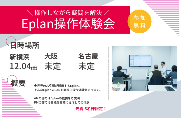 ■受付中■Eplanの電気CAD 操作体験会を開催