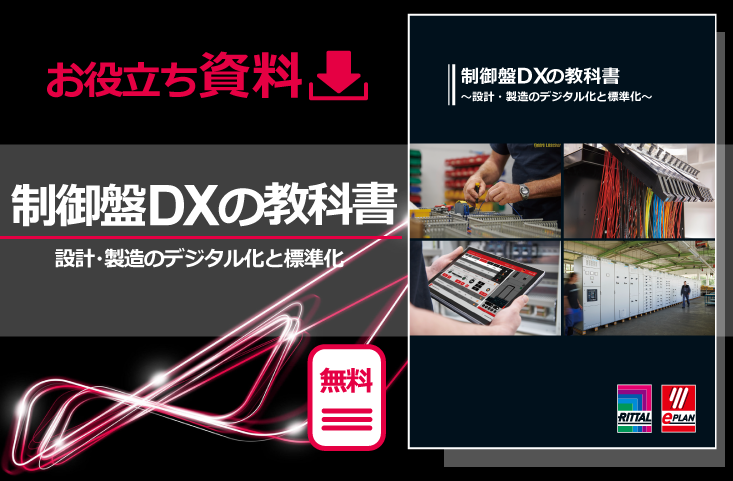 【お役立ち資料】制御盤DXの教科書～設計・製造のデジタル化と標準化～