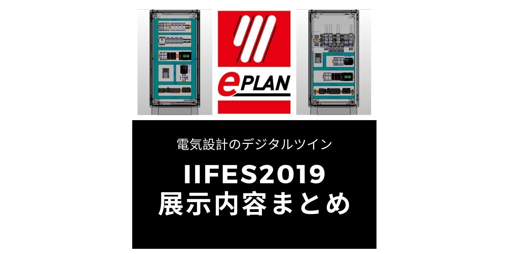 【展示内容まとめ】IIFES2019 - 世界標準の電気設計CAD EPLANブログ