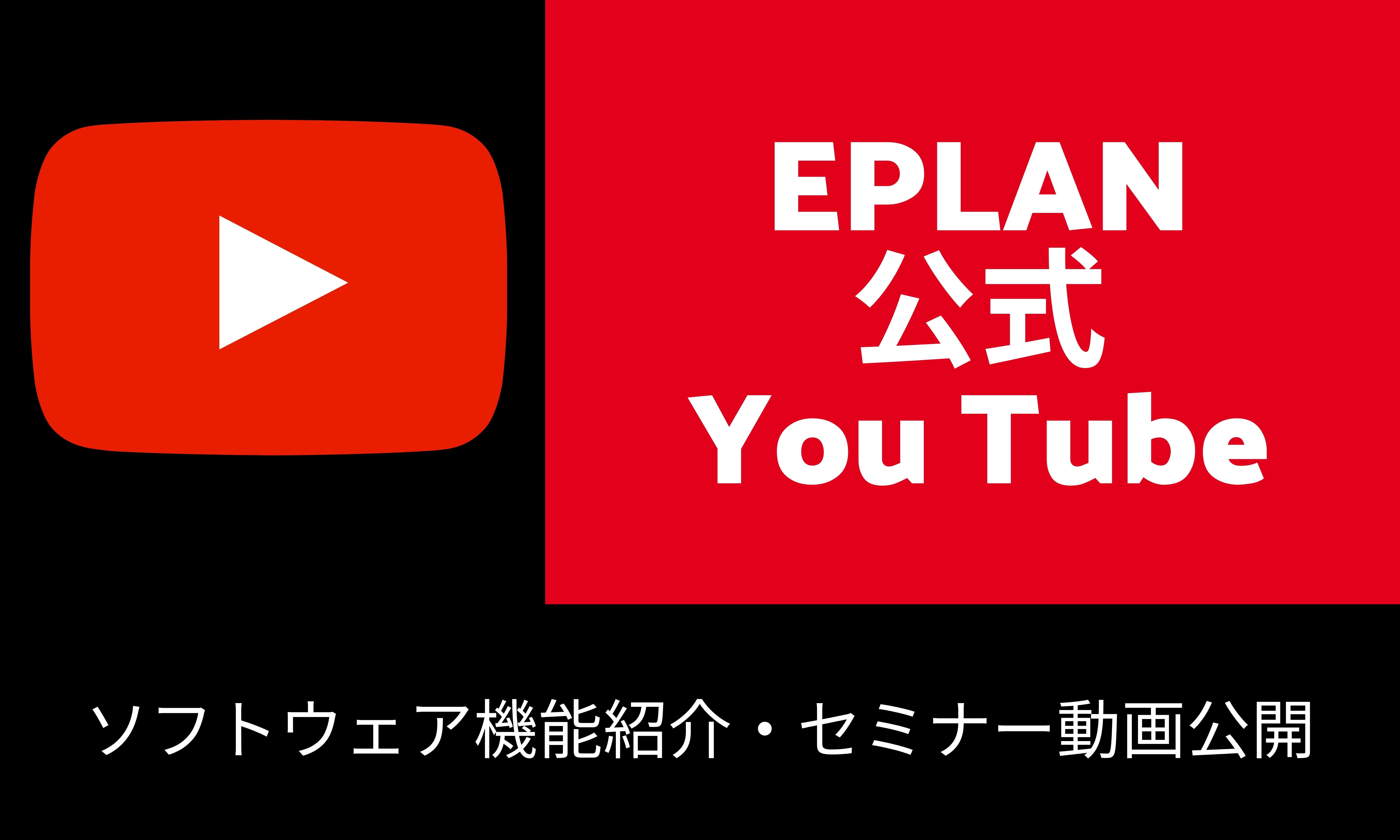 EPLAN 公式 You Tube