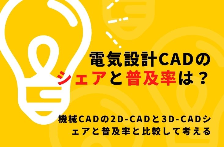 電気設計CADのシェアと普及率は？機械CADの2D-CADと3D-CADシェアと普及率と比較して考える
