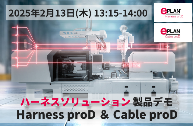 2月13日◇ワイヤハーネス設計 Harness proD ＆ Cable proD デモセミナー