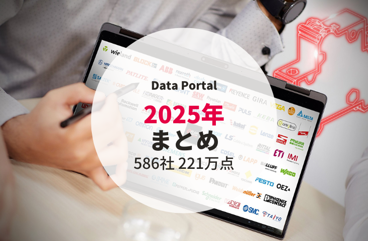 電気CAD部品ポータルサイト Eplan Data Portal 2025年 更新情報まとめ