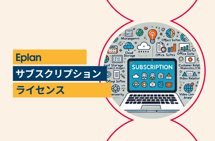 Eplanのサブスクライセンスを契約したらどんなサービスが使えるの？ - 世界標準の電気設計CAD EPLANブログ