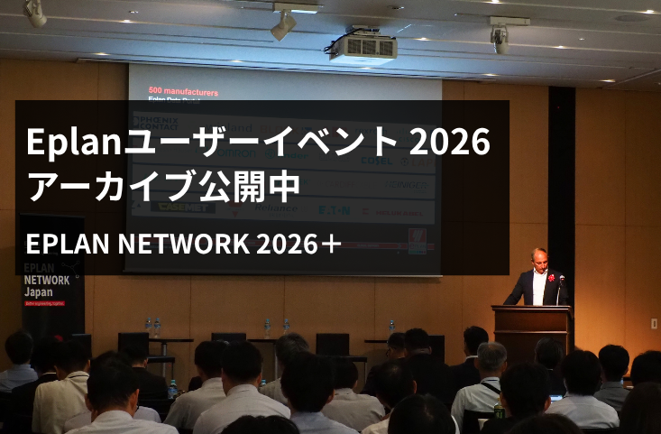 Eplanユーザーイベントアーカイブを期間限定で公開