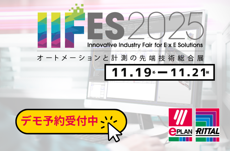 【EPLAN展示会情報】オートメーションと計測の先端技術総合展「IIFES 2025」に出展