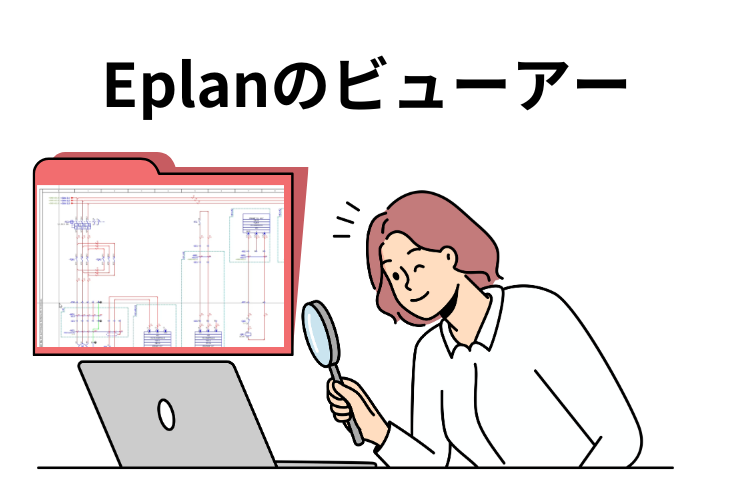 Eplanの図面を開きたい！ビューアーはある？