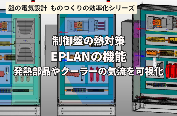 3D電気設計なら熱量の多い部品やクーラーの気流を可視化！設計段階で制御盤の熱対策ができる- 世界標準の総合電気設計CAD EPLANブログ