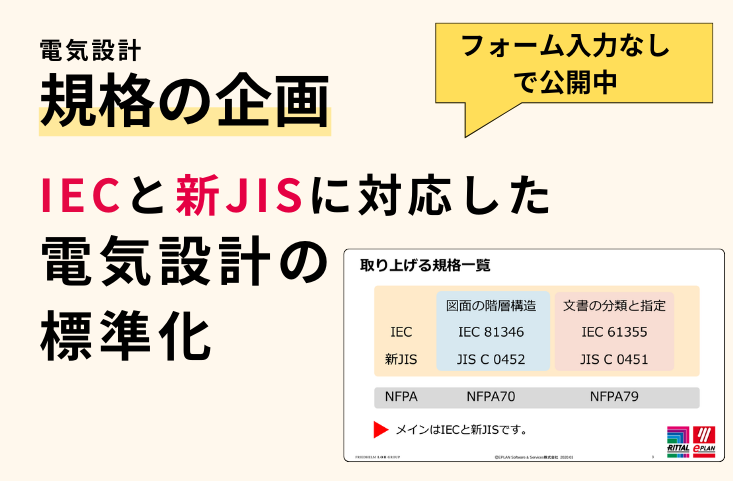 資料公開中】規格の企画「IEC・新JISに対応した 電気設計の標準化