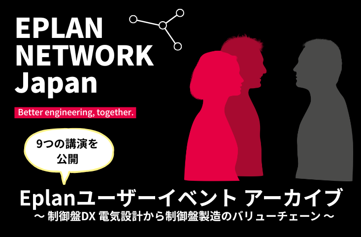【8/20～事例公開】EPLAN NETWORK 2025＋｜制御盤DX 電気設計から制御盤製造のバリューチェーン
