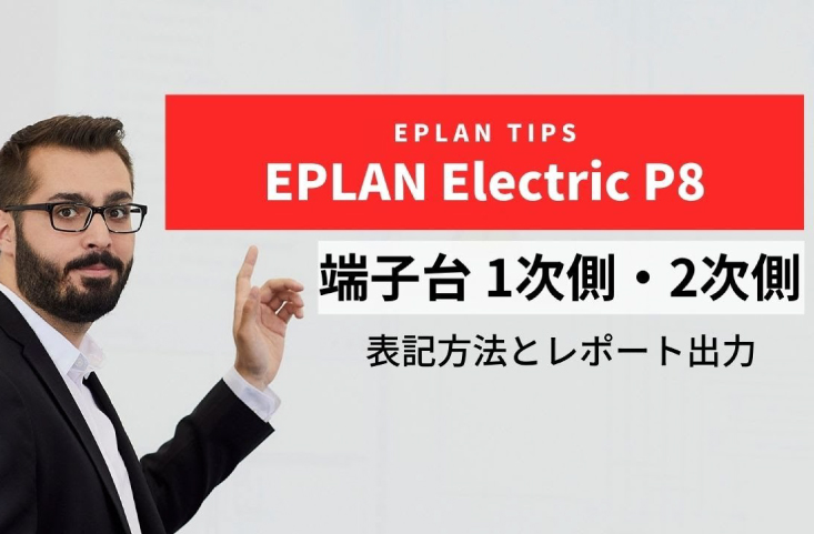 EPLAN Electric P8で端子台1次側・2次側の表記方法