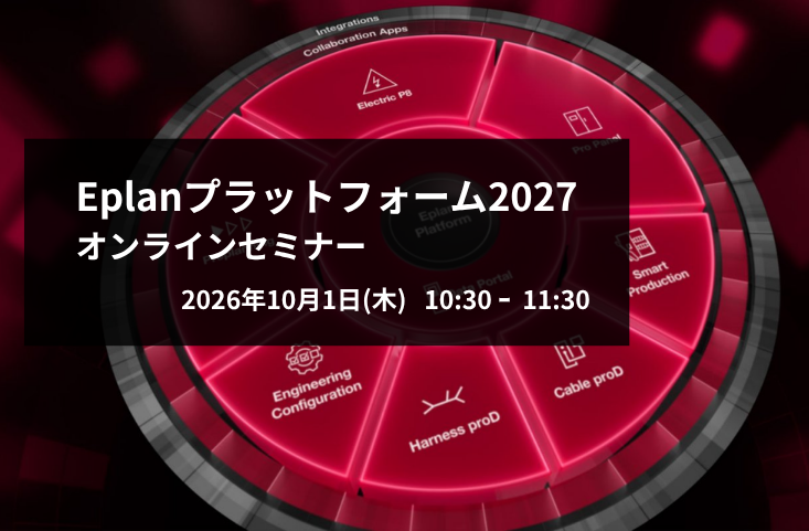 10月1日 Eplanユーザー向け Platfrom2027 オンラインセミナー