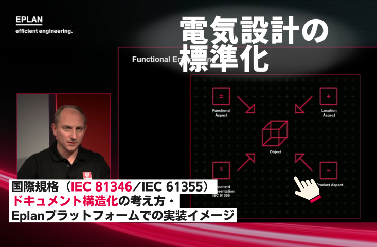 電気設計の標準化をどう進めるか - 機能ベースのエンジニアリングとIEC規格