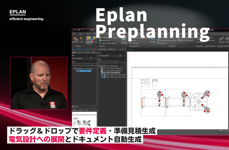 電気工学における事前計画のデジタル化：Eplan Preplanningでワークフローの効率化