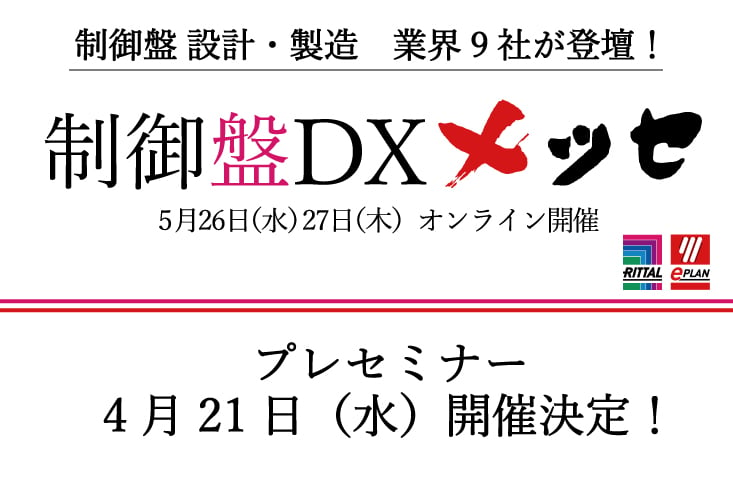 業界の最新情報が集結！オンラインセミナー『制御盤DXメッセ』5月開催決定！