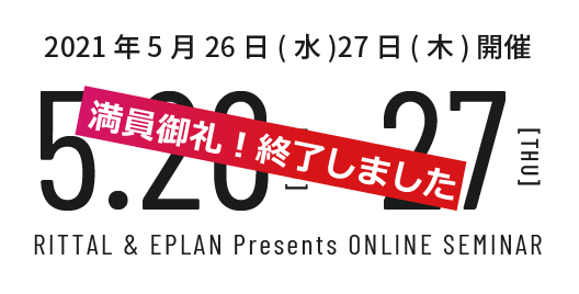 2021年5月26日(水)27日(木) 開催 RITTAL & EPLAN Presents ONLINE SEMINAR