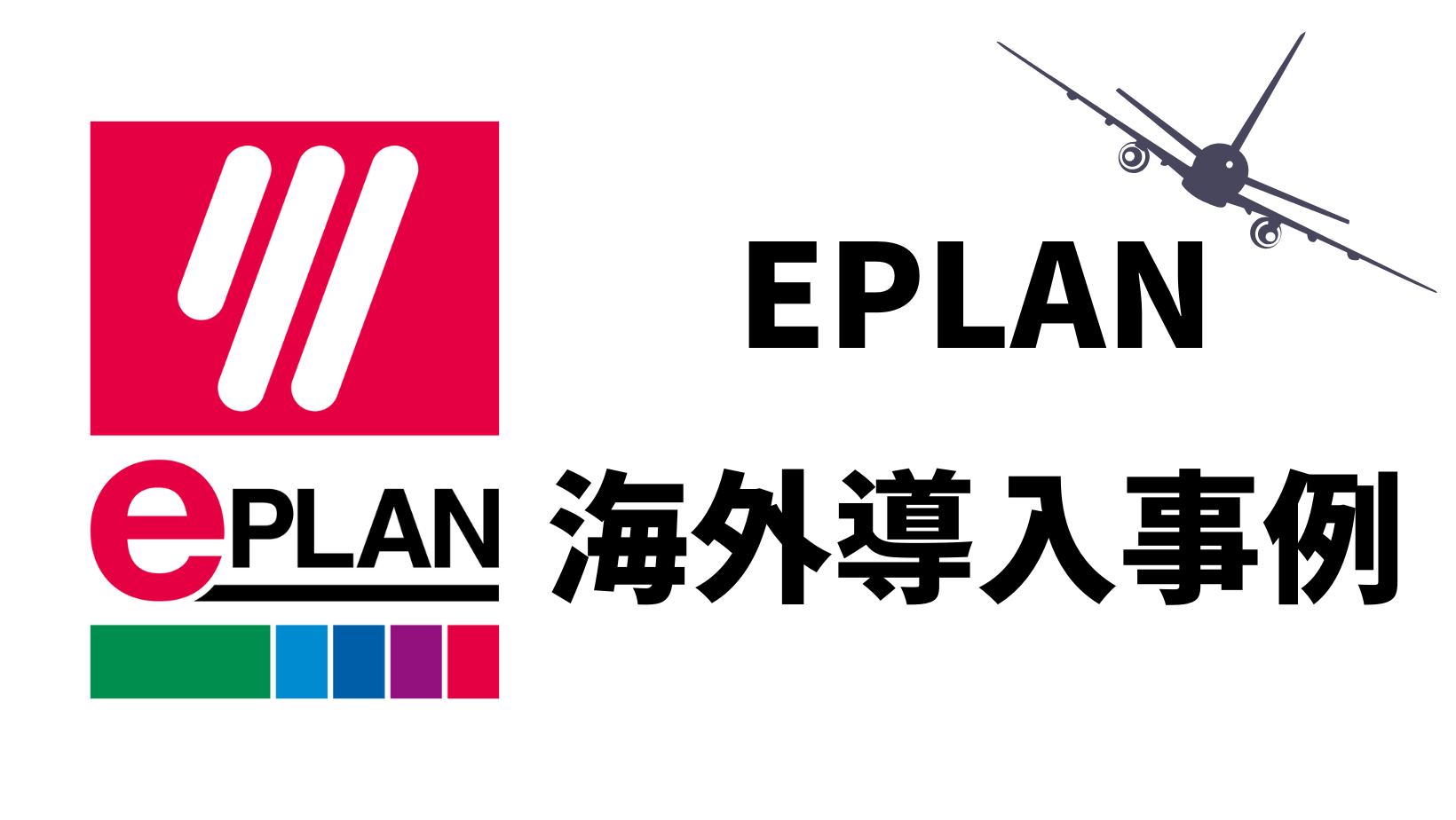 EPLAN海外導入事例